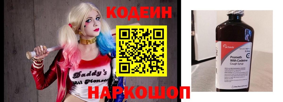 Кодеин Purple Drank  Вход с VPN  Кодеиновый сироп Lean напиток Lean (лин)  Чита 
